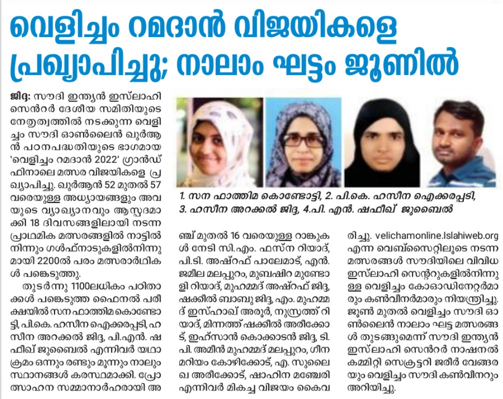 “വെളിച്ചം റമദാൻ 2022” വിജയികളുടെ ന്യൂസ് വ്യത്യസ്ത മീഡിയകളിൽ