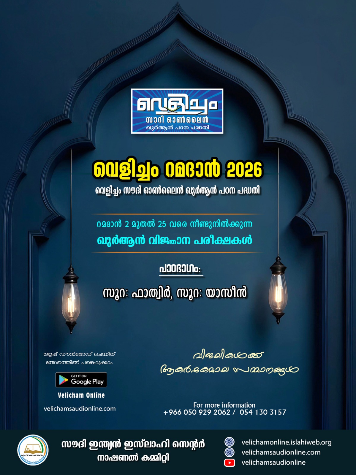 വെളിച്ചം റമദാൻ 2026